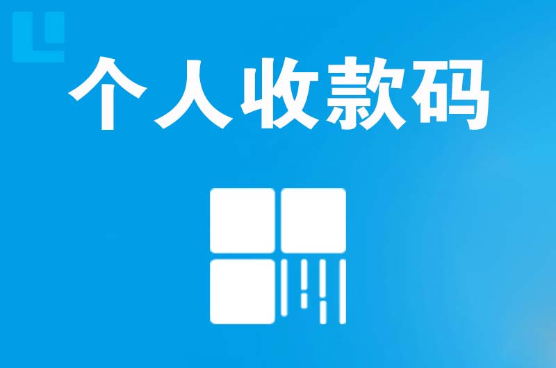 黎平拉卡拉个人收款码