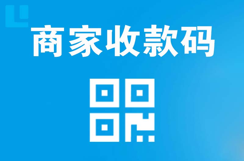 黎平拉卡拉商家收款码
