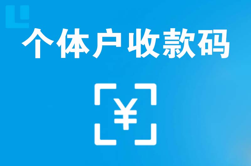 黎平拉卡拉个体户收款码