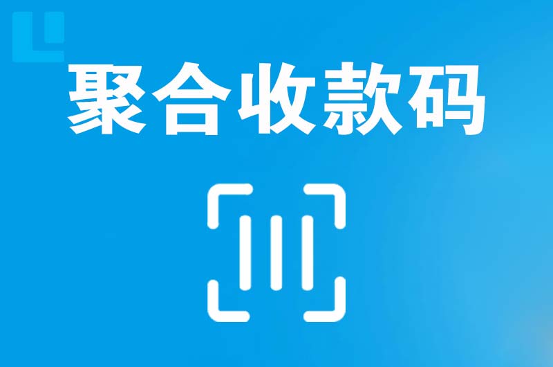 黎平拉卡拉聚合收款码